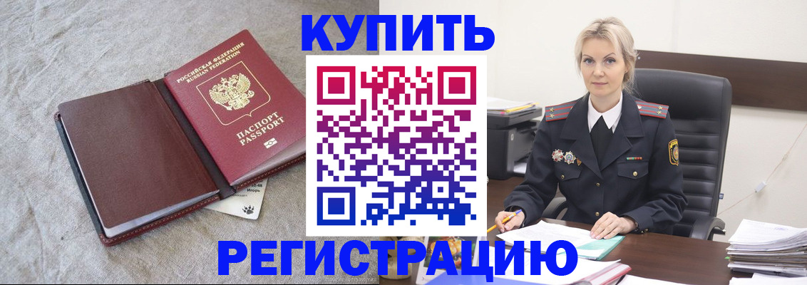 временная регистрация купить в Лесозаводске